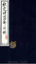 钦定理藩部则例  第16册（1988 PDF版）