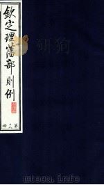钦定理藩部则例  第18册（1988 PDF版）
