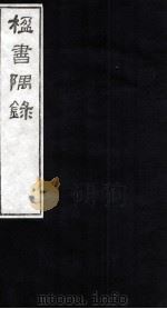 楹书隅录 1 1987 PDF电子版封面 (清)杨绍和撰