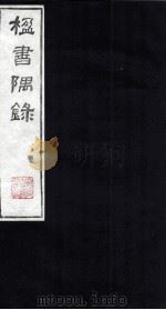 楹书隅录 3 1987 PDF电子版封面 (清)杨绍和撰