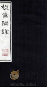 楹书隅录 4 1987 PDF电子版封面 (清)杨绍和撰