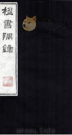 楹书隅录 5 1987 PDF电子版封面 (清)杨绍和撰