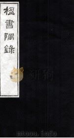 楹书隅录  7   1987  PDF电子版封面    （清）杨绍和撰 