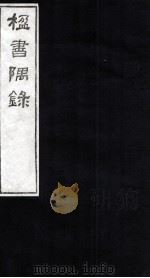 楹书隅录 8 1987 PDF电子版封面 (清)杨绍和撰