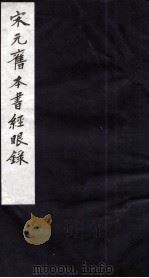 宋元旧本书经眼录 1 1987 PDF电子版封面 (清)莫友之撰