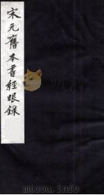 宋元旧本书经眼录 2 1987 PDF电子版封面 (清)莫友之撰