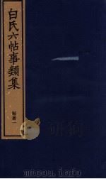 白氏六帖事类集 帖册一 1987 PDF电子版封面 (唐)白居易著