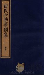 白氏六帖事类集 帖册二 1987 PDF电子版封面 (唐)白居易著