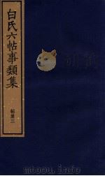 白氏六帖事类集 帖册三 1987 PDF电子版封面 (唐)白居易著