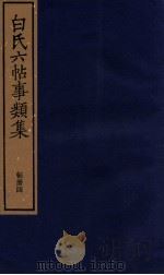 白氏六帖事类集 4 1987 PDF电子版封面 (唐)白居易著