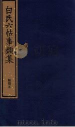 白氏六帖事类集 帖册五 1987 PDF电子版封面 (唐)白居易著