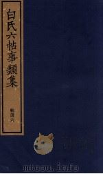 白氏六帖事类集 帖册六 1987 PDF电子版封面 (唐)白居易著