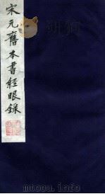 宋元旧本书经眼录 3 1987 PDF电子版封面 (清)莫友之撰