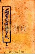 咸同贵州军事史  第3编  上一（ PDF版）