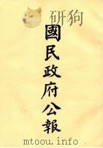 国民政府公报 第72册 第271号-288号 PDF电子版封面