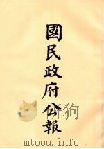 国民政府公报  第73册  第289号-309号（ PDF版）