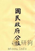 国民政府公报 第74册 第310号-331号 PDF电子版封面