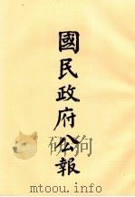 国民政府公报  第78册  第404号-427号（ PDF版）