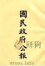 国民政府公报  第79册  第428号-452号（ PDF版）
