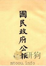 国民政府公报 第11册 第231号-282号 PDF电子版封面