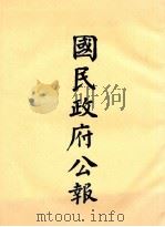 国民政府公报 第12册 第283号-333号 PDF电子版封面