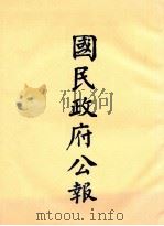 国民政府公报  第13册  第334号-383号（ PDF版）
