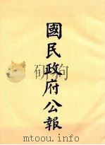 国民政府公报  第14册  第384号-431号（ PDF版）