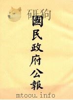 国民政府公报 第15册 第432号-483号 PDF电子版封面