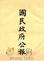 国民政府公报 第17册 第535号-598号 PDF电子版封面