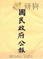国民政府公报 第18册 第599号-662号 PDF电子版封面