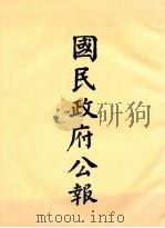 国民政府公报  第81册  第471号-492号（ PDF版）