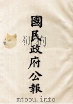 国民政府公报  第82册  第493号-518号     PDF电子版封面     