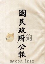 国民政府公报 第83册 第519号-450号 PDF电子版封面