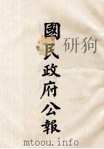 国民政府公报 第84册 第541号-565号 PDF电子版封面