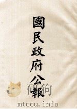 国民政府公报 第85册 第566号-587号 PDF电子版封面