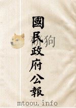 国民政府公报  第90册  第688号-714号（ PDF版）