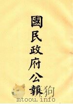 国民政府公报  第29册  第1067号-1118号（ PDF版）