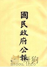 国民政府公报  第28册  第1019号-1066号（ PDF版）