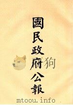 国民政府公报  第26册  第10号-21号（ PDF版）