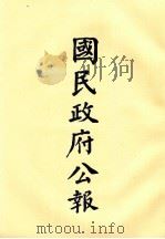 国民政府公报  第25册  第965号-9号（ PDF版）