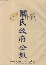 国民政府公报 第97册 第2512号-2599号 PDF电子版封面
