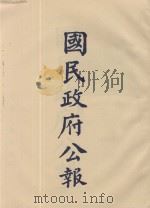 国民政府公报 第98册 第2600号-2675号 PDF电子版封面
