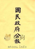 国民政府公报  第60册  第2421号-2484号（ PDF版）