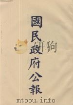 国民政府公报  第59册  第2358号-2420号（ PDF版）