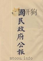 国民政府公报 第58册 第2355号-2384号 PDF电子版封面