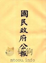 国民政府公报 第57册 第2316号-2354号 PDF电子版封面