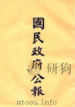 国民政府公报  第55册  第2225号-2266号（ PDF版）