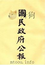 国民政府公报 第54册 第2186号-2224号 PDF电子版封面
