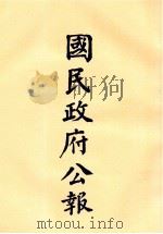 国民政府公报 第53册 第2149号-2185号 PDF电子版封面