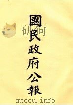 国民政府公报  第52册  第2115号-2148号（ PDF版）